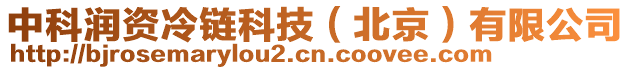 中科潤資冷鏈科技（北京）有限公司