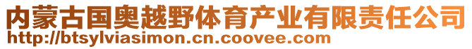 內(nèi)蒙古國奧越野體育產(chǎn)業(yè)有限責任公司