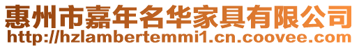 惠州市嘉年名華家具有限公司