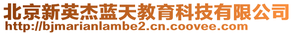 北京新英杰藍天教育科技有限公司