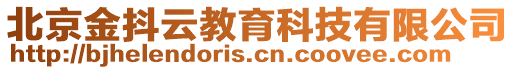 北京金抖云教育科技有限公司