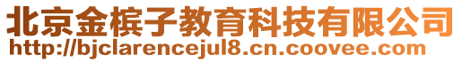 北京金檳子教育科技有限公司