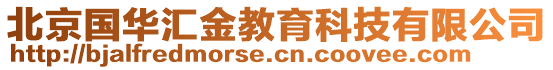 北京國華匯金教育科技有限公司