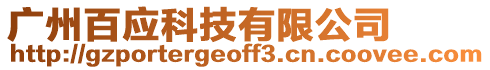 廣州百應(yīng)科技有限公司