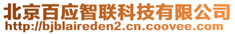 北京百應智聯(lián)科技有限公司