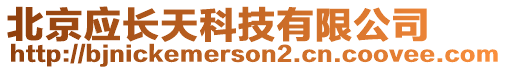 北京應(yīng)長天科技有限公司