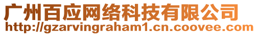 廣州百應(yīng)網(wǎng)絡(luò)科技有限公司