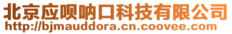 北京應(yīng)唄吶口科技有限公司