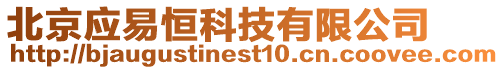 北京應(yīng)易恒科技有限公司