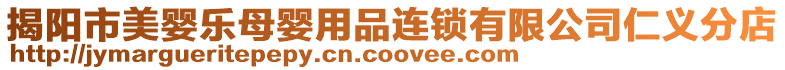揭陽市美嬰樂母嬰用品連鎖有限公司仁義分店