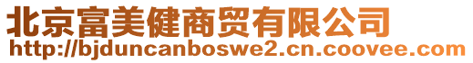 北京富美健商貿(mào)有限公司