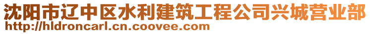 沈陽市遼中區(qū)水利建筑工程公司興城營業(yè)部