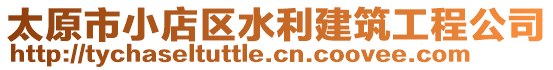 太原市小店區(qū)水利建筑工程公司