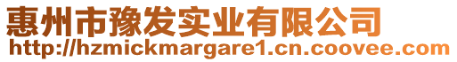 惠州市豫發(fā)實(shí)業(yè)有限公司