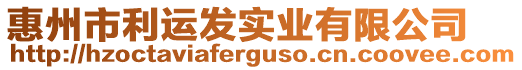 惠州市利運發實業有限公司