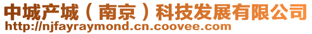 中城產(chǎn)城(南京)科技發(fā)展有限公司