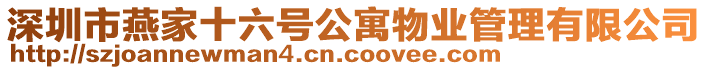深圳市燕家十六號(hào)公寓物業(yè)管理有限公司