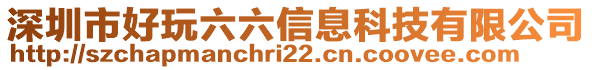 深圳市好玩六六信息科技有限公司