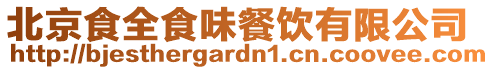 北京食全食味餐飲有限公司