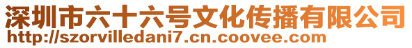 深圳市六十六號文化傳播有限公司