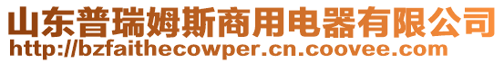 山東普瑞姆斯商用電器有限公司