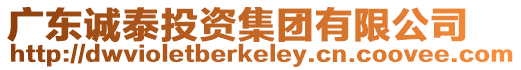 廣東誠泰投資集團(tuán)有限公司