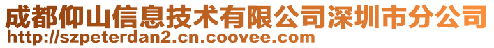 成都仰山信息技術有限公司深圳市分公司