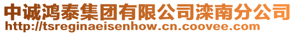 中誠鴻泰集團有限公司灤南分公司