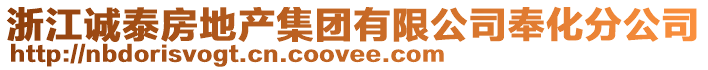 浙江誠泰房地產(chǎn)集團(tuán)有限公司奉化分公司