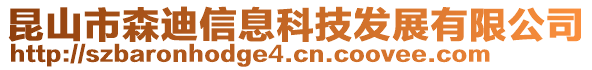 昆山市森迪信息科技發(fā)展有限公司