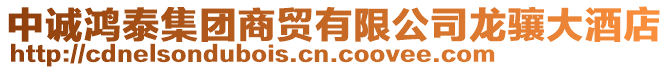 中誠鴻泰集團商貿有限公司龍驤大酒店