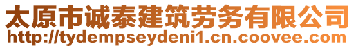太原市誠泰建筑勞務有限公司