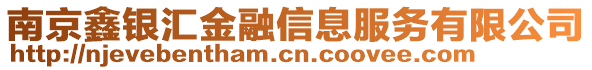 南京鑫銀匯金融信息服務有限公司