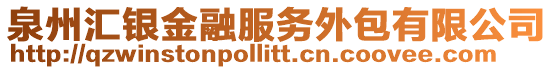 泉州匯銀金融服務(wù)外包有限公司