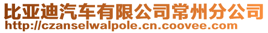 比亞迪汽車有限公司常州分公司