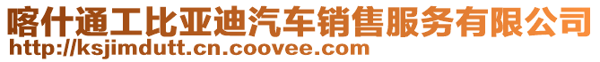 喀什通工比亞迪汽車銷售服務有限公司