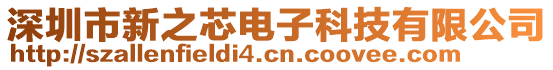 深圳市新之芯電子科技有限公司