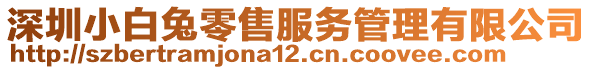 深圳小白兔零售服務管理有限公司