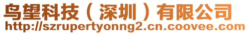 鳥(niǎo)望科技（深圳）有限公司