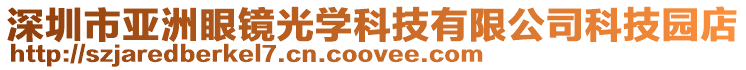 深圳市亞洲眼鏡光學科技有限公司科技園店
