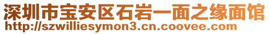 深圳市寶安區(qū)石巖一面之緣面館