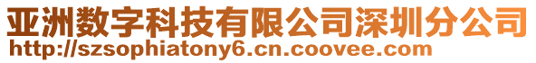 亞洲數(shù)字科技有限公司深圳分公司