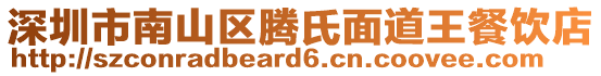深圳市南山區(qū)騰氏面道王餐飲店