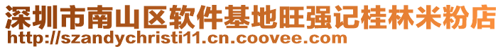 深圳市南山區軟件基地旺強記桂林米粉店