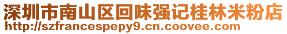 深圳市南山區回味強記桂林米粉店