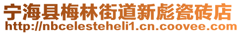 寧海縣梅林街道新彪瓷磚店