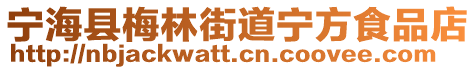 寧海縣梅林街道寧方食品店