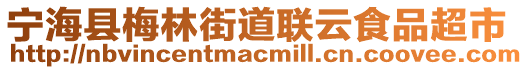 寧海縣梅林街道聯(lián)云食品超市