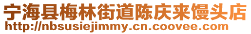 寧海縣梅林街道陳慶來饅頭店
