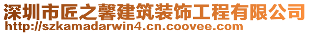 深圳市匠之馨建筑裝飾工程有限公司
